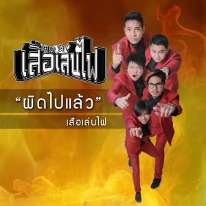 收聽ปีโป้ เสือเล่นไฟ的ผิดไปแล้ว歌詞歌曲