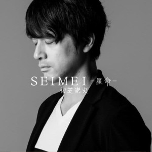 收聽初芝崇史的Seimei歌詞歌曲