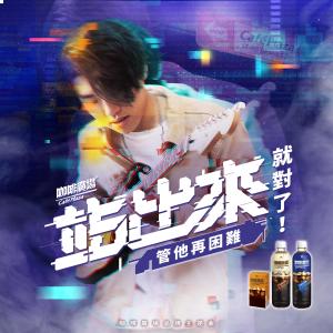 Listen to 站出來 song with lyrics from ADEN 王淯腾
