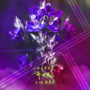 Listen to 帝女花 (音乐永续作品) [feat. 赵展彤 VAL] song with lyrics from dR. X 黃浩邦