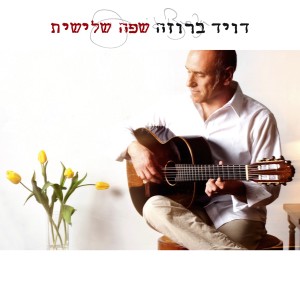 收聽David Broza的גשום בניו יורק歌詞歌曲