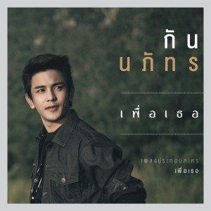 收聽กัน นภัทร的เพื่อเธอ (เพลงประกอบละคร เพื่อเธอ)歌詞歌曲