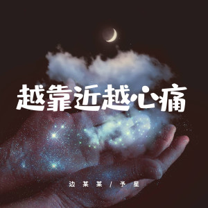 Dengarkan 越靠近越心痛 (卡点版) lagu dari 烟嗓 dengan lirik