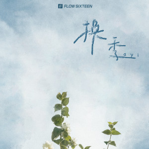 Listen to 换季 song with lyrics from Ayi阿怡