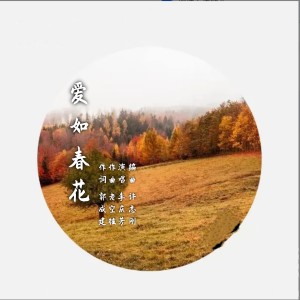 Album 爱如春花 from 李庆芳