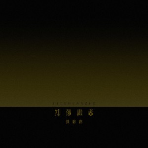 收聽蘇綿綿的抑鬱患者歌詞歌曲