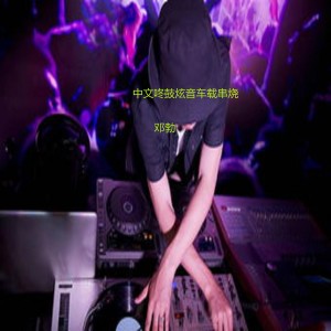 收聽鄧勃的中文DJ咚鼓炫音車載串燒歌詞歌曲