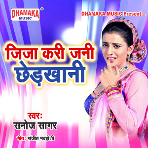 ดาวน์โหลดและฟังเพลง Jija Kari Jani Chhedkhani พร้อมเนื้อเพลงจาก Sanoj Sagar