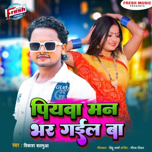 Listen to Piyawa Man Bhar Gail Ba song with lyrics from Vikash Balamua