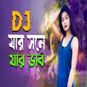 Parul Sorkar的专辑Jar Sone Jar Vab