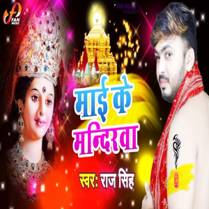 Listen to Mai Ke Mandirwa song with lyrics from Raj Singh