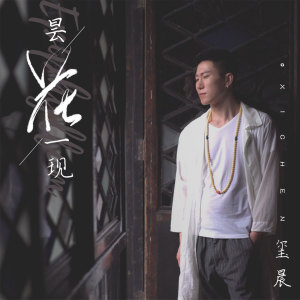 收聽璽晨的曇花一現 (完整版)歌詞歌曲