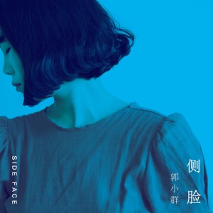 收聽郭小羣的側臉歌詞歌曲