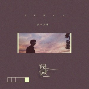收听浪子文谦的遗憾歌词歌曲