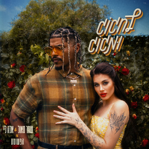 Album לחגוג ומגוג from שחר סאול