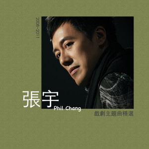 อัลบัม 张宇戏剧主题曲精选 (2008-2011) ศิลปิน 张宇