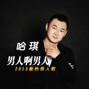 收聽哈琪的男人啊男人歌詞歌曲
