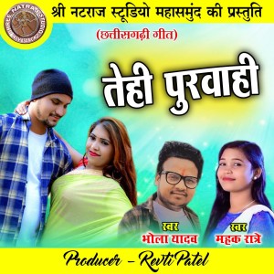 Listen to Tehi Purwahi song with lyrics from Bhola Yadav