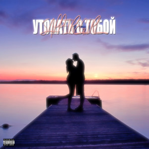 Listen to Утопать с тобой (Explicit) song with lyrics from sappfiregirl