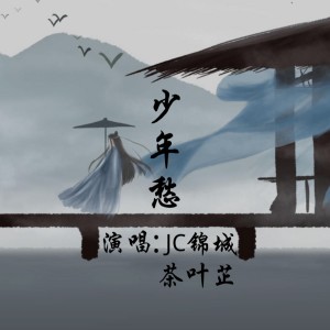 Album 少年愁 from 锦城