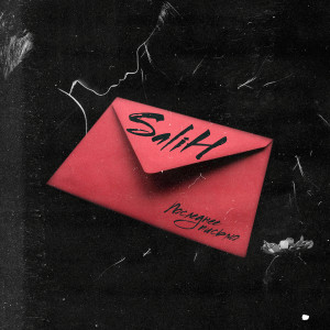 Listen to Последнее письмо song with lyrics from Salih