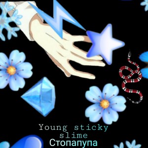 Dengarkan lagu Стопапупа nyanyian Young Sticky Slime dengan lirik