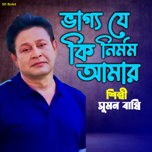Album Bhagya je ki Nirmom Amar from Sumon Bappi