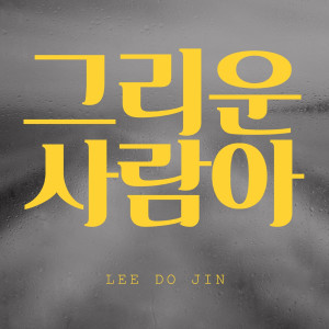Album 그리운 사람아 from Lee Min Yong