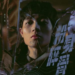 收聽Ben Chiu的粉身碎骨歌詞歌曲