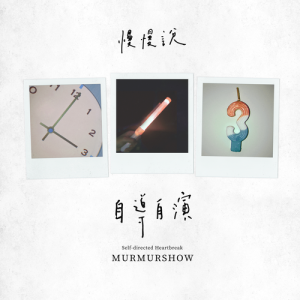 Listen to Self-directed Heartbreak song with lyrics from 慢慢说组合