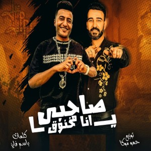 Album يا صاحبى انا مخنوق from 