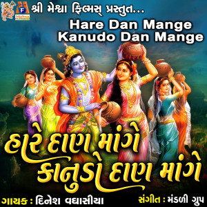 Listen to Hare Dan Mange Kanudo Dan Mange song with lyrics from Dinesh Vaghasiya