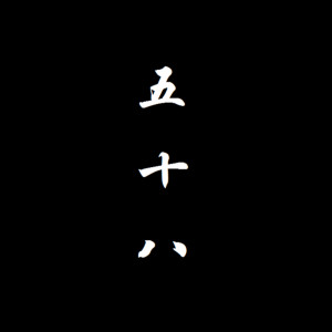 Listen to 五十八 song with lyrics from 高僧