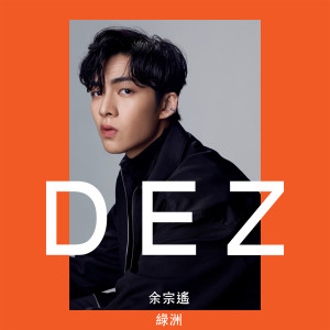 收聽DEZ余宗遙的綠洲歌詞歌曲