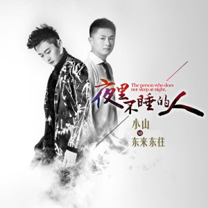 Dengarkan lagu The person who does not sleep at night. nyanyian 小山 dengan lirik