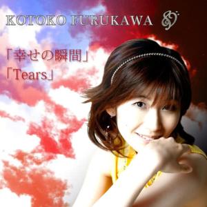 ดาวน์โหลดและฟังเพลง Shiawase-No-Shunkan พร้อมเนื้อเพลงจาก Kotoko Furukawa