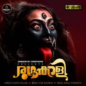 อัลบัม RUDRAKALI (feat. Durga viswanath , Syam dharman & Sujeesh vellani) ศิลปิน Durga Viswanath