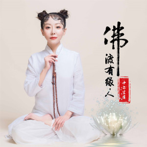 收聽十二生肖的佛渡有緣人 (伴奏)歌詞歌曲