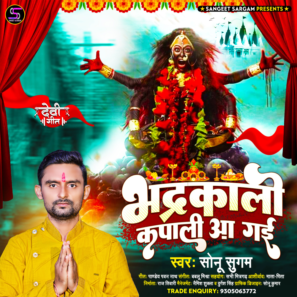 Bhadrakali Kapali Aa Gai (Bhojpuri)