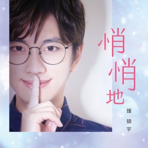收聽鍾鎮宇的悄悄地歌詞歌曲