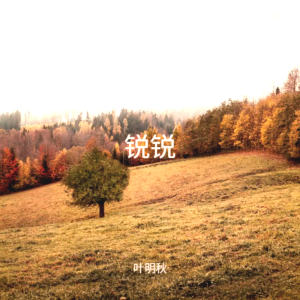 Album 锐锐 from 叶明秋