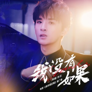 Listen to 我没有如果 (电影《绝杀慕尼黑》推广曲) song with lyrics from Group Star