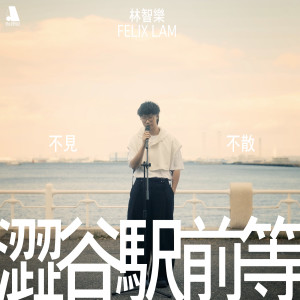 Felix 林智樂的專輯澀谷駅前等 (Acoustic Ver.)