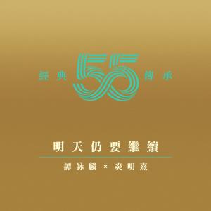 Album 明天仍要繼續 (電視劇《他來自江湖》主題曲) oleh 谭咏麟