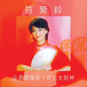收听符爱铃的贺新年歌词歌曲