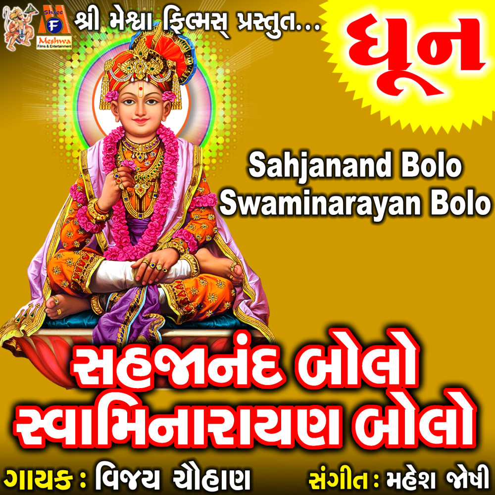 Sahjanand Bolo Swaminarayan Bolo Dhun