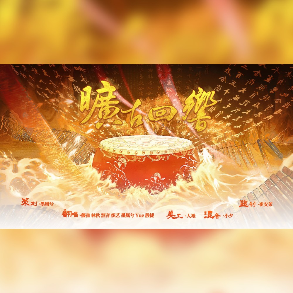 旷古回响 (cover: 星尘|星尘Minus) (完整版)