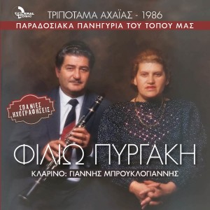 Tripotama Ahaias-1986 (Paradosiaka Panigiria Tou Topou Mas - Spanies Ihografisis) dari Filio Pirgaki