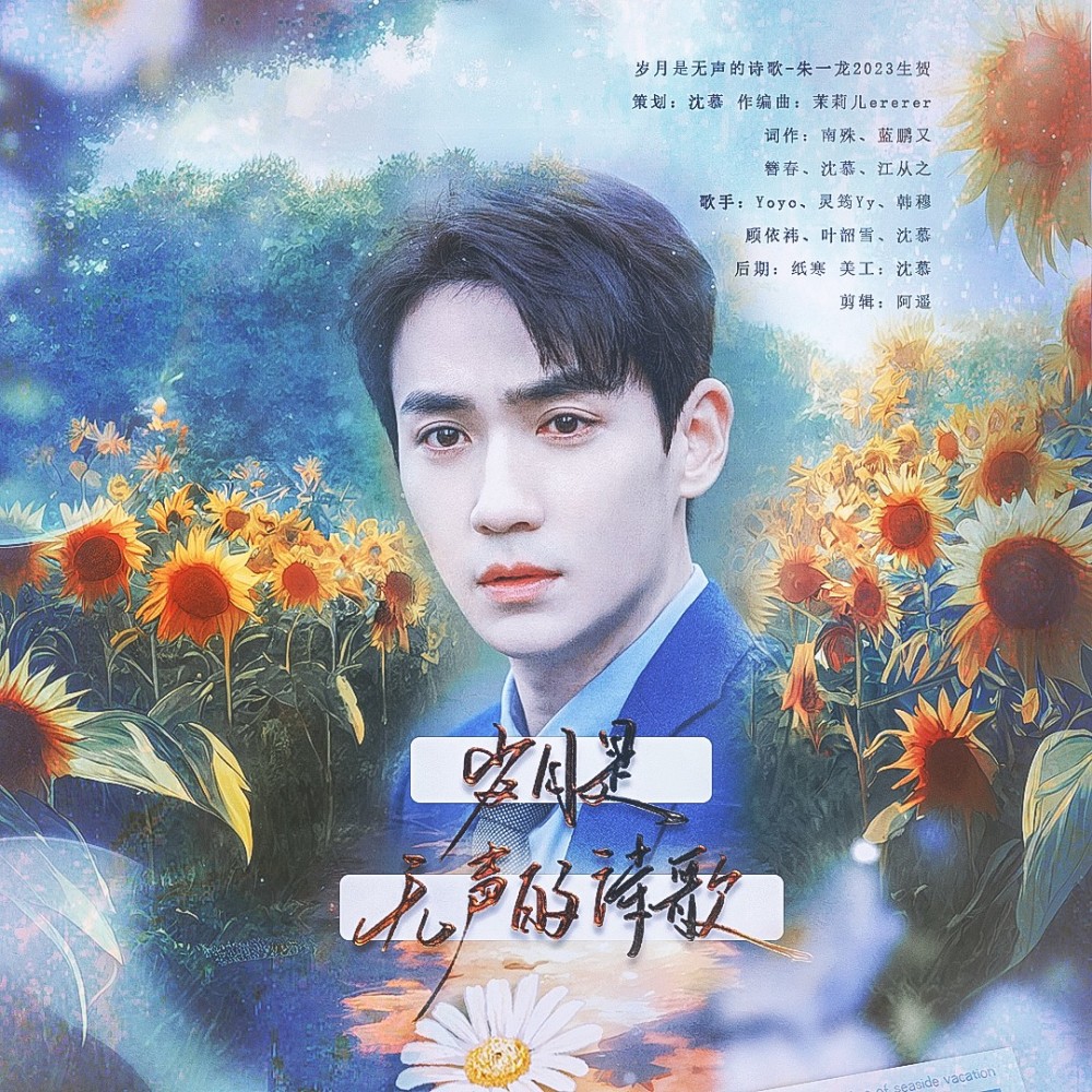 岁月是无声的诗歌-朱一龙2023生贺 (完整版)