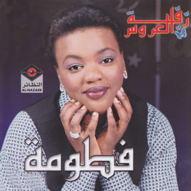 ดาวน์โหลดและฟังเพลง اليلوة พร้อมเนื้อเพลงจาก فطومة